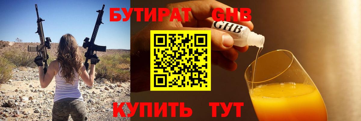 Бутират  Вход с VPN  Советский  БУТИРАТ GHB 